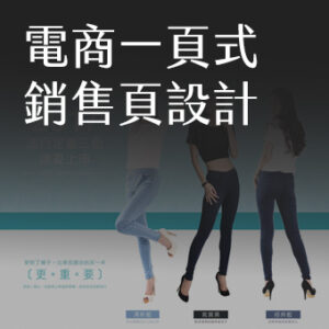電商一頁式銷售頁設計