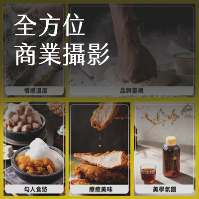 全方位商業攝影