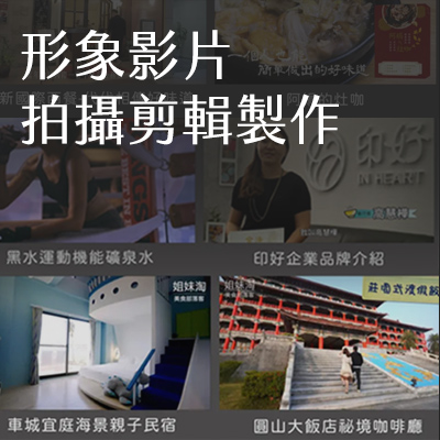 形象影片拍攝剪輯製作